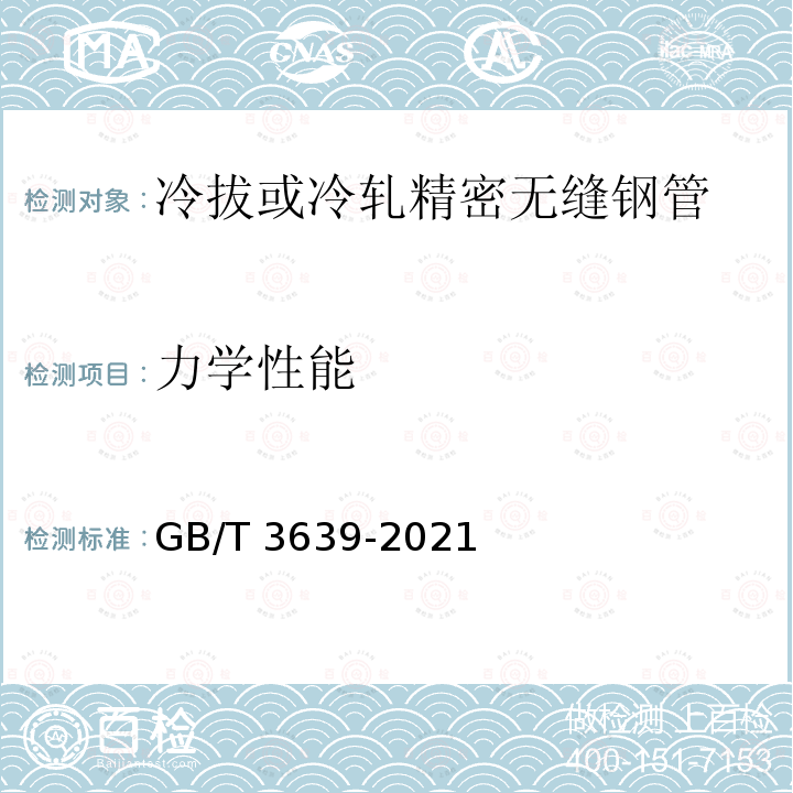 力学性能 GB/T 3639-2021 冷拔或冷轧精密无缝钢管