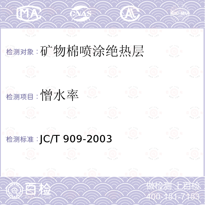 憎水率 JC/T 909-2003 矿物棉喷涂绝热层