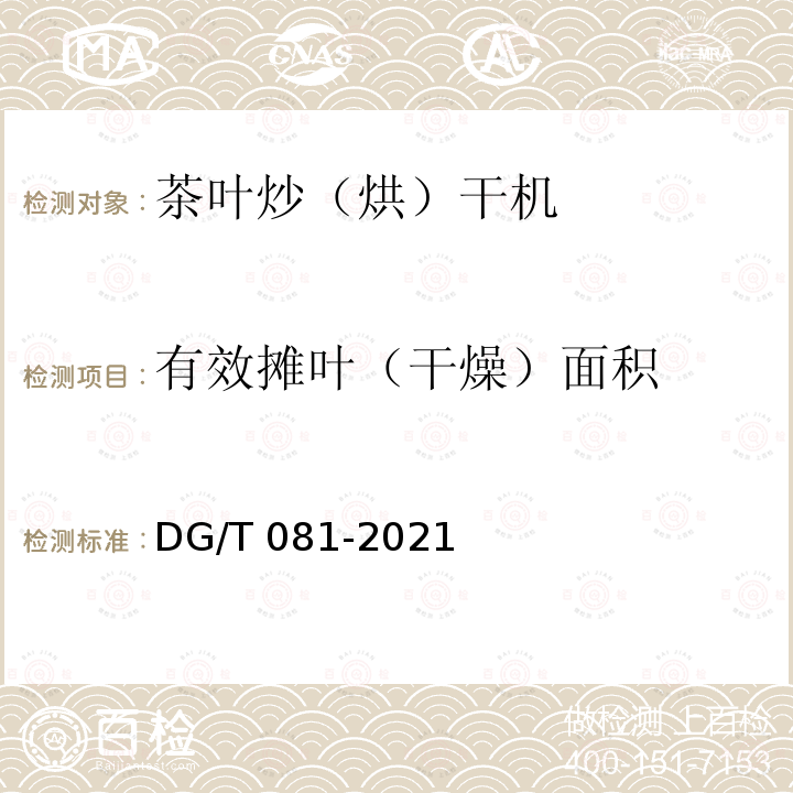 有效摊叶（干燥）面积 DG/T 081-2019 茶叶炒（烘）干机