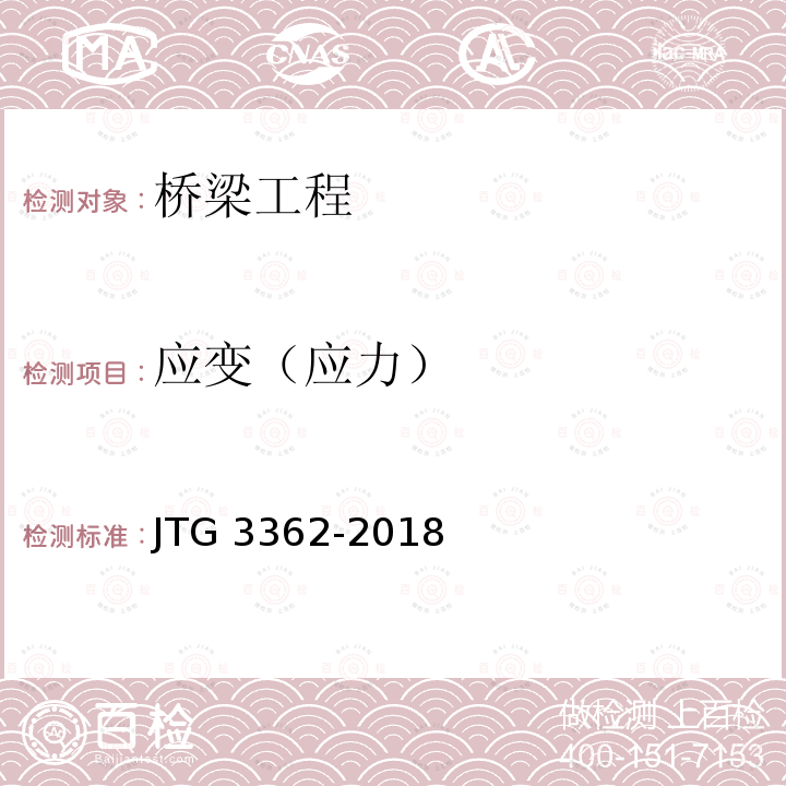 应变（应力） JTG 3362-2018 公路钢筋混凝土及预应力混凝土桥涵设计规范(附条文说明)