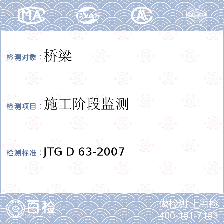 施工阶段监测 JTG D63-2007 公路桥涵地基与基础设计规范(附英文版)