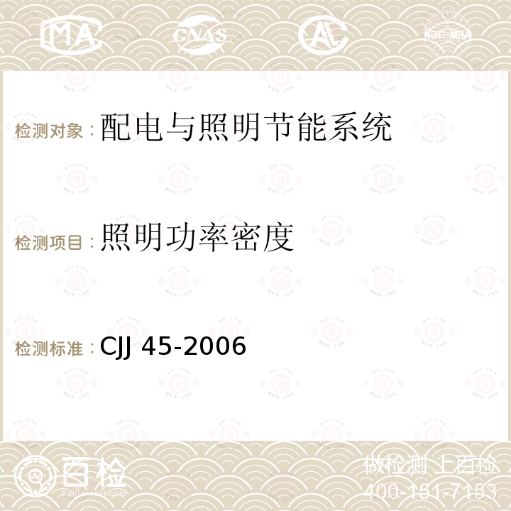 照明功率密度 CJJ 45-2006 城市道路照明设计标准(附条文说明)