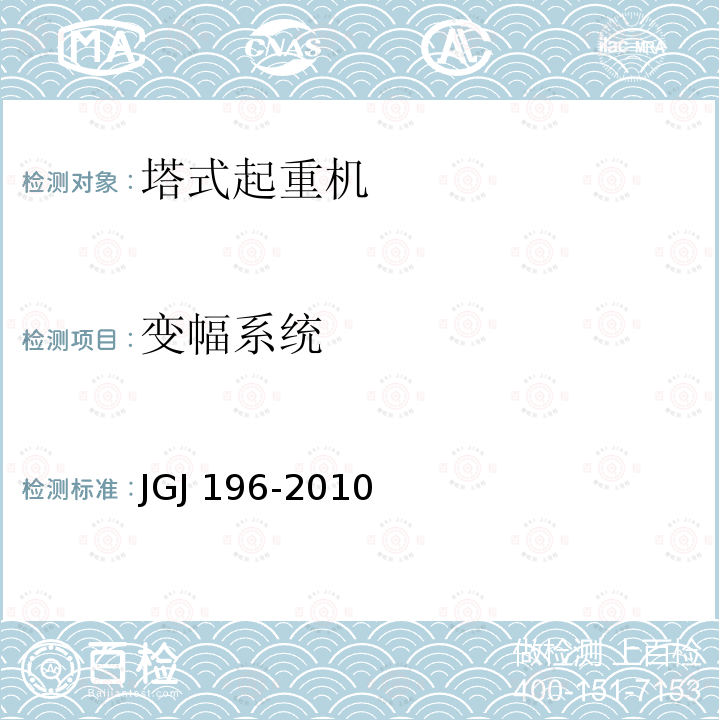 变幅系统 《建筑施工塔式起重机安装、使用、拆卸安全技术规程》 JGJ 196-2010