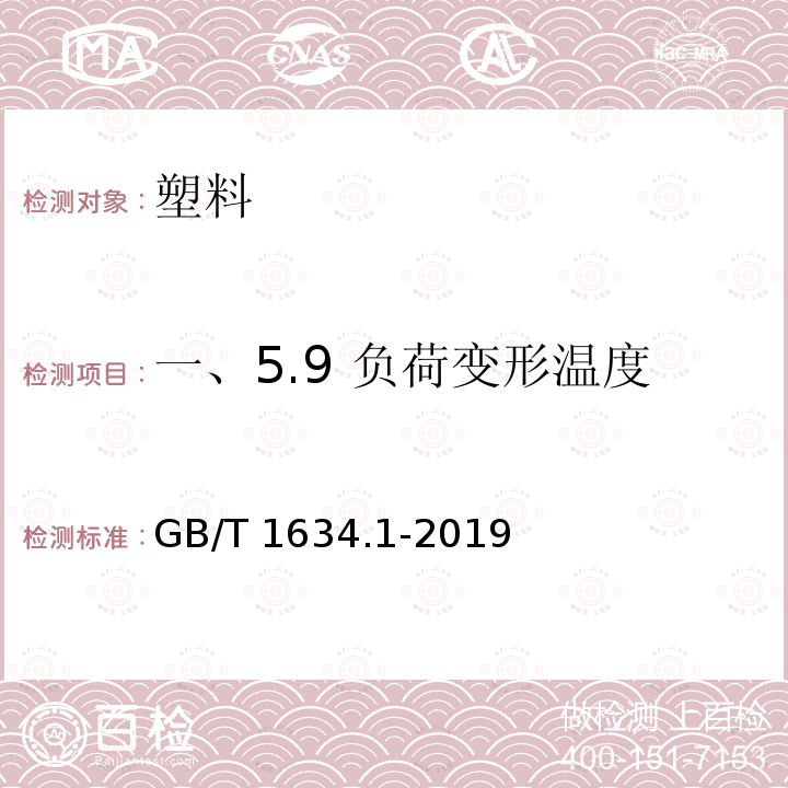 一、5.9 负荷变形温度 GB/T 1634.1-2019 塑料 负荷变形温度的测定 第1部分:通用试验方法