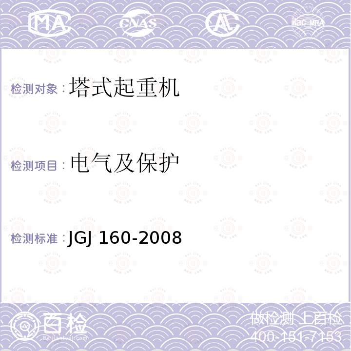 电气及保护 JGJ 160-2008 施工现场机械设备检查技术规程(附条文说明)