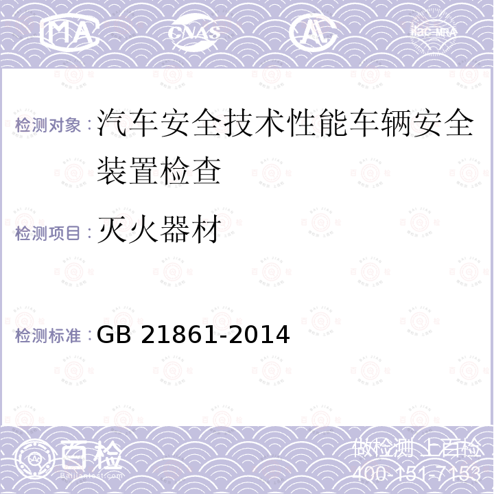 灭火器材 GB 21861-2014 机动车安全技术检验项目和方法