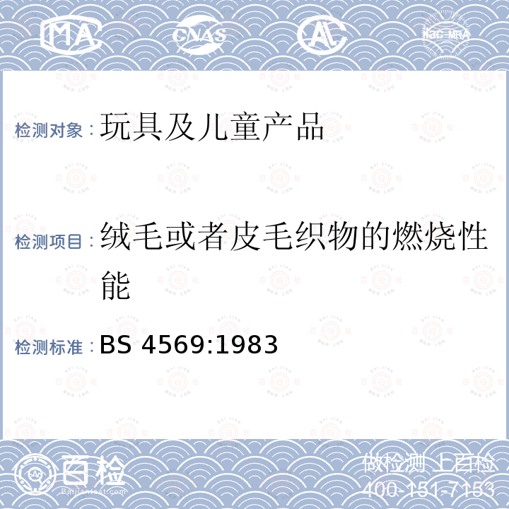 绒毛或者皮毛织物的燃烧性能 起绒织物及表面植绒织物的可燃性(表面闪光)试验方法 BS 4569:1983