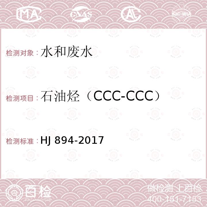 石油烃（CCC-CCC） 水质 可萃取性石油烃（CCC-CCC）的测定 气相色谱法 HJ 894-2017