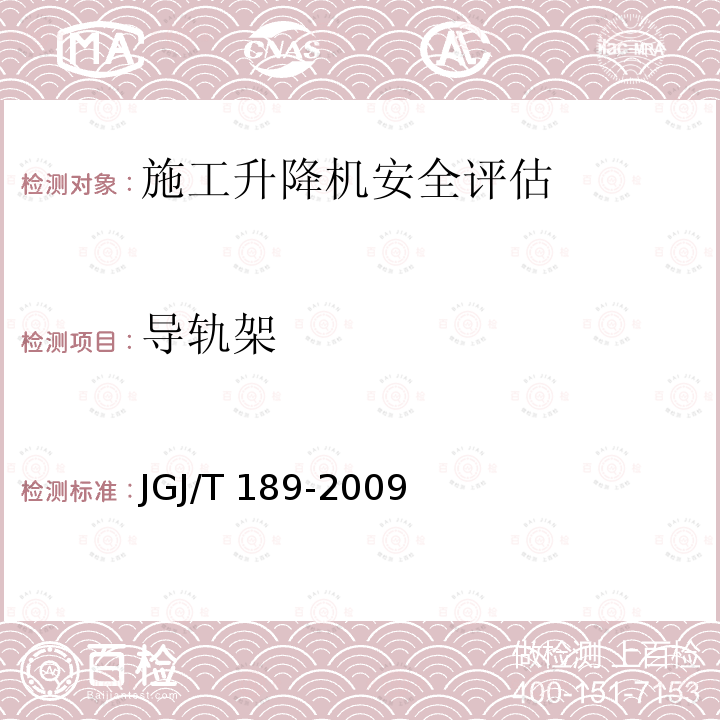 导轨架 JGJ/T 189-2009 建筑起重机械安全评估技术规程(附条文说明)