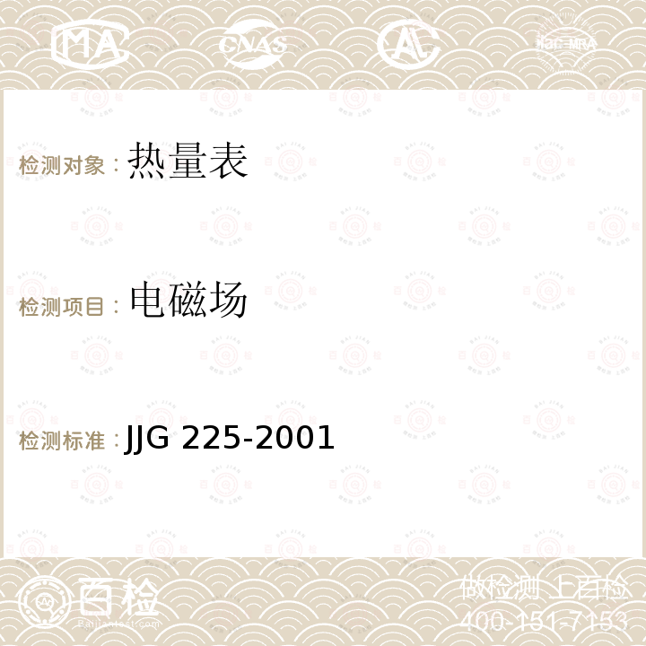 电磁场 JJG 225 热能表 -2001
