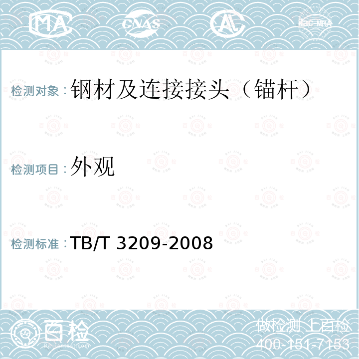 外观 TB/T 3209-2008 中空锚杆技术条件