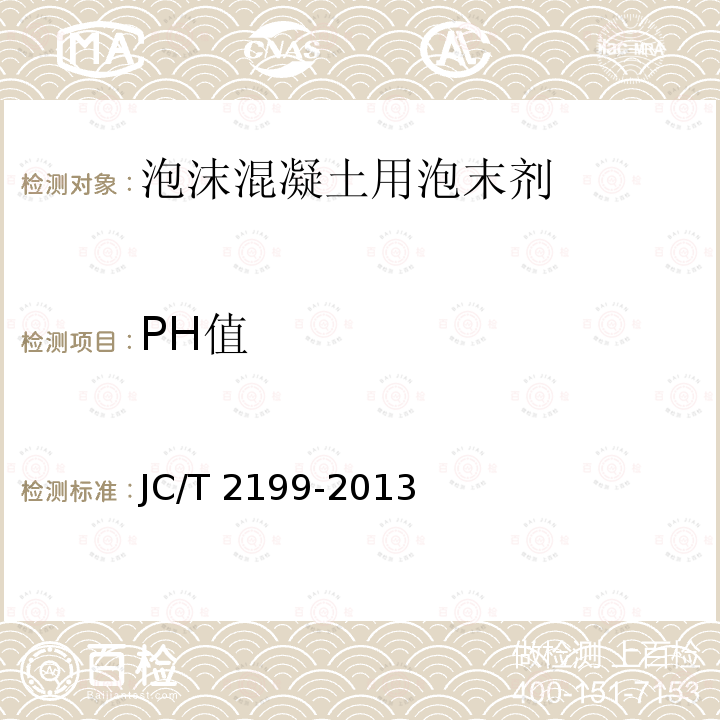 PH值 JC/T 2199-2013 泡沫混凝土用泡沫剂