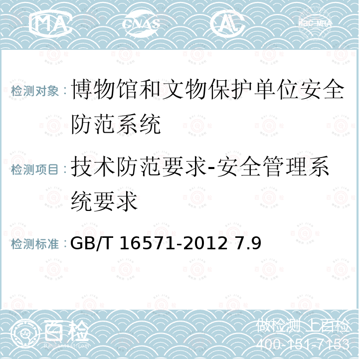 技术防范要求-安全管理系统要求 博物馆和文物保护单位安全防范系统要求 GB/T 16571-2012 7.9