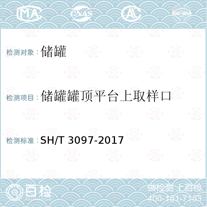 储罐罐顶平台上取样口 SH/T 3097-2017 石油化工静电接地设计规范(附条文说明)