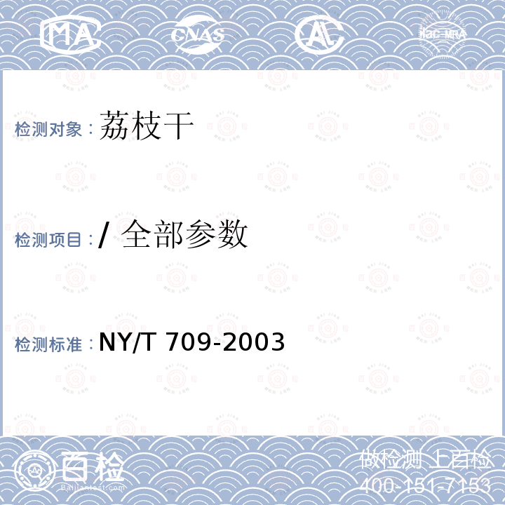 / 全部参数 NY/T 709-2003 荔枝干