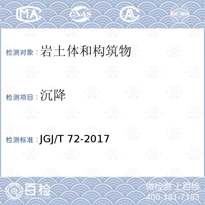 沉降 JGJ/T 72-2017 高层建筑岩土工程勘察标准(附条文说明)