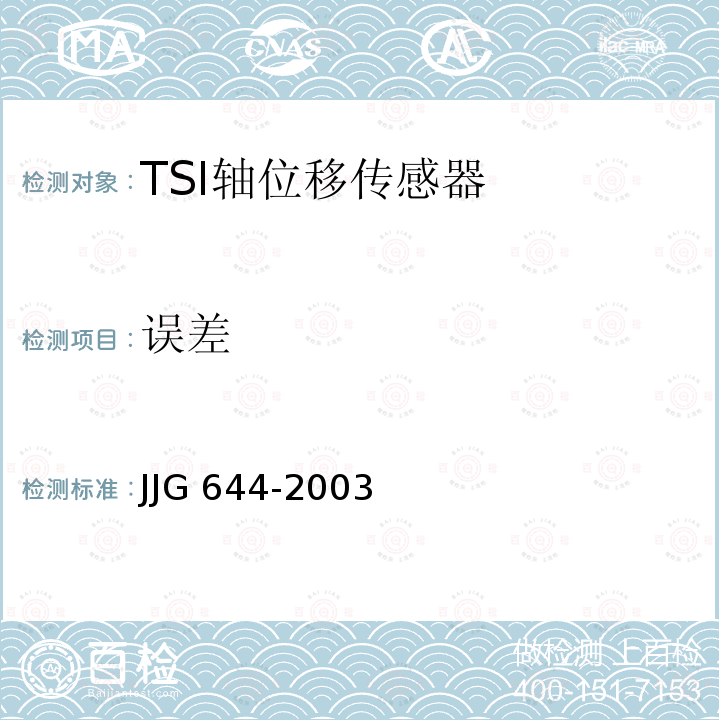 误差 JJG 644 振动位移传感器 -2003