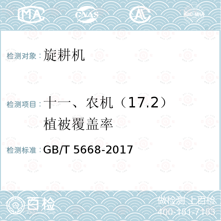 十一、农机（17.2） 植被覆盖率 旋耕机GB/T 5668-2017