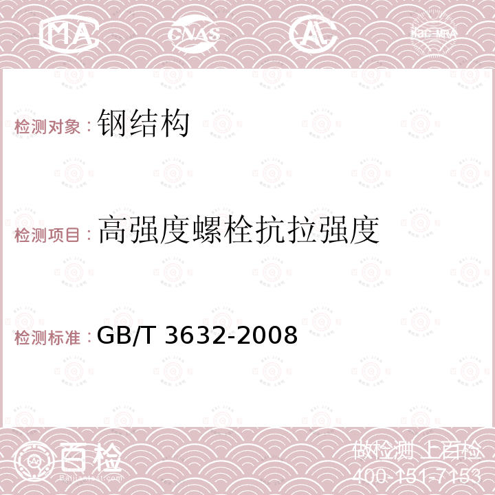 高强度螺栓抗拉强度 GB/T 3632-2008 钢结构用扭剪型高强度螺栓连接副