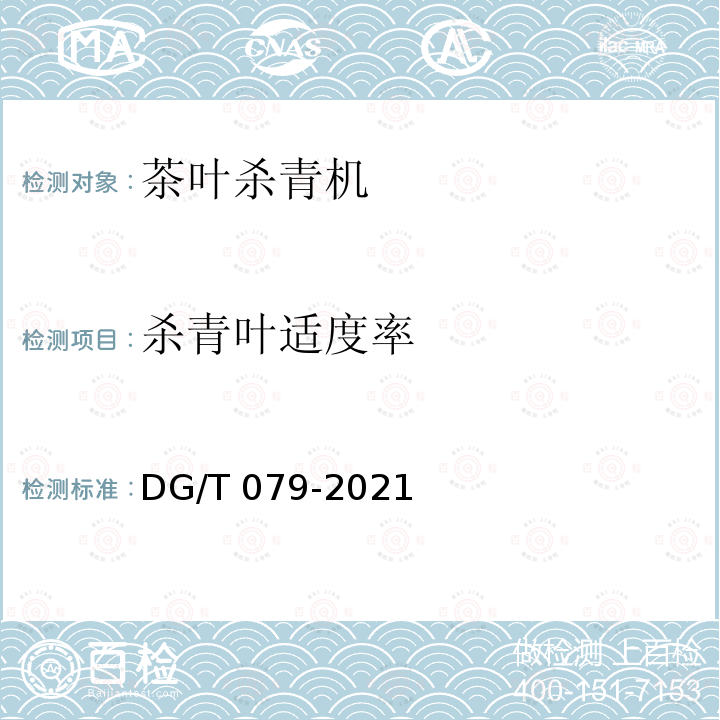 杀青叶适度
率 DG/T 079-2019 茶叶杀青机