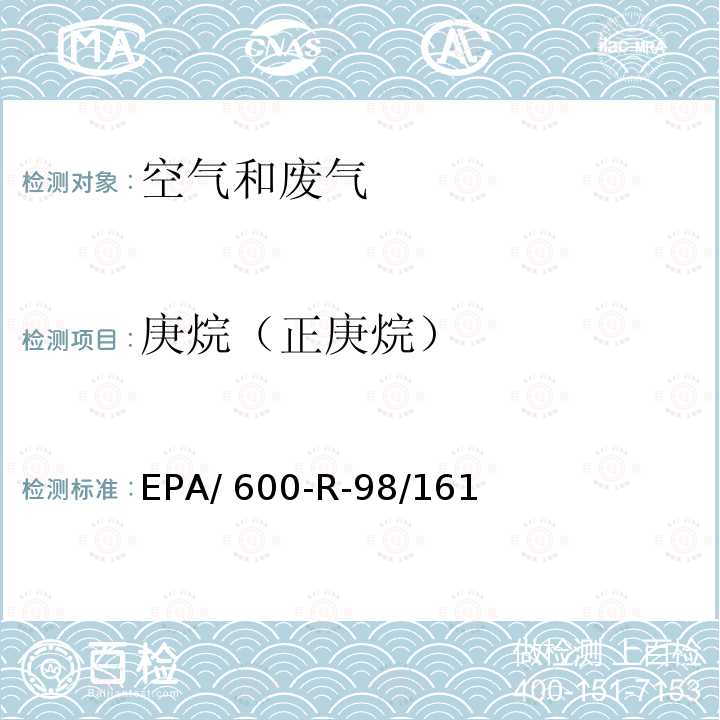 庚烷（正庚烷） EPA/ 600-R-98/161 臭氧前驱体处理与检测规范 EPA/600-R-98/161