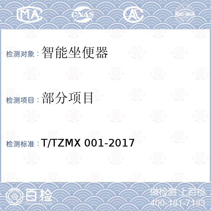 部分项目 MX 001-2017 智能坐便器T/TZMX001-2017