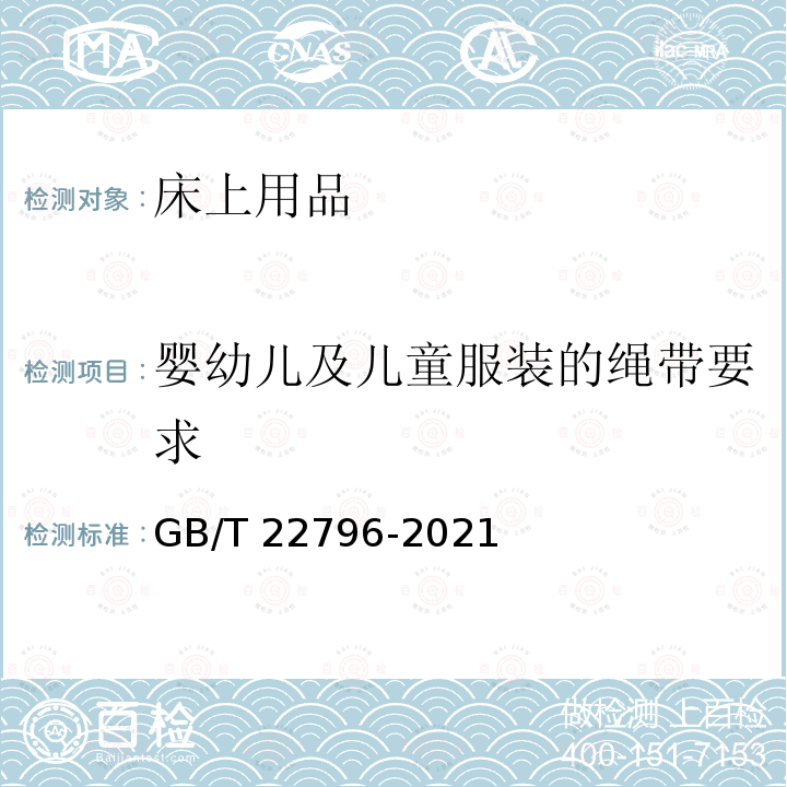 婴幼儿及儿童服装的绳带要求 GB/T 22796-2021 床上用品