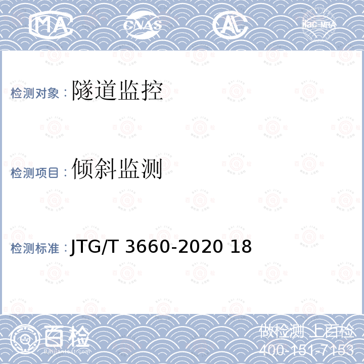 倾斜监测 公路隧道施工技术规范JTG/T 3660-2020  18