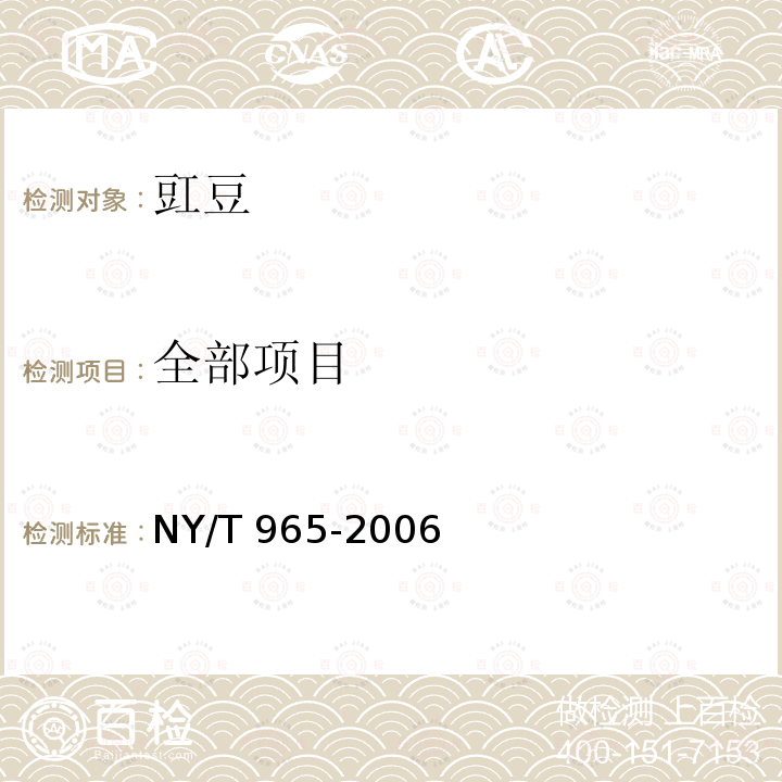 全部项目 NY/T 965-2006 豇豆