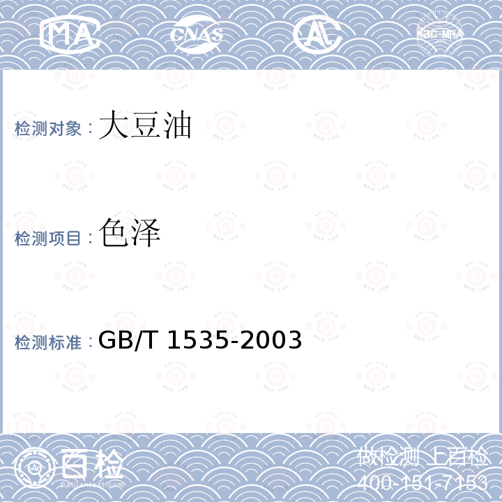 色泽 GB/T 1535-2003 【强改推】大豆油