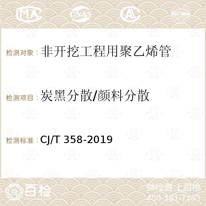 炭黑分散/颜料分散 CJ/T 358-2019 非开挖铺设工程用聚乙烯管