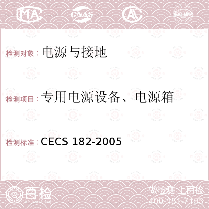 专用电源设备、电源箱 CECS 182-2005 智能建筑工程检测规程