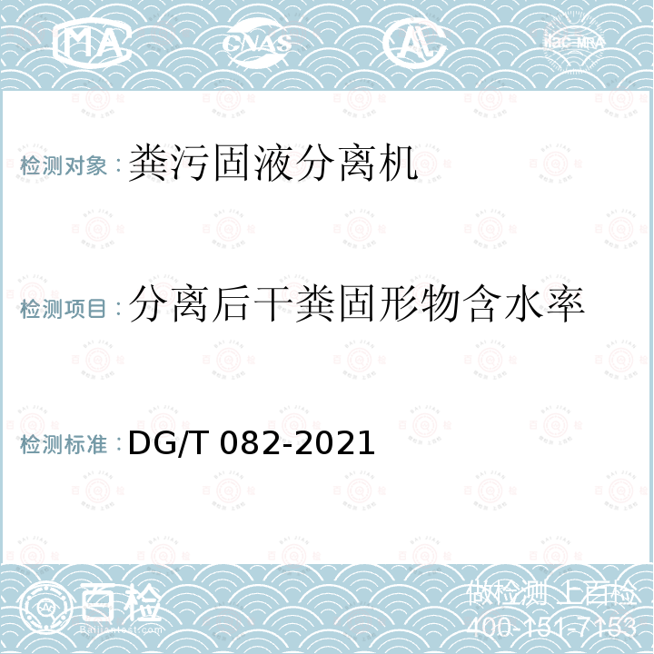 分离后干粪固形物含水率 粪污固液分离机 DG/T 082-2021