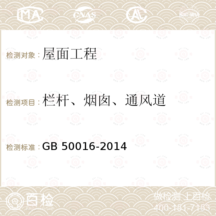 栏杆、烟囱、通风道 GB 50016-2014 建筑设计防火规范(附条文说明)(附2018年局部修订)