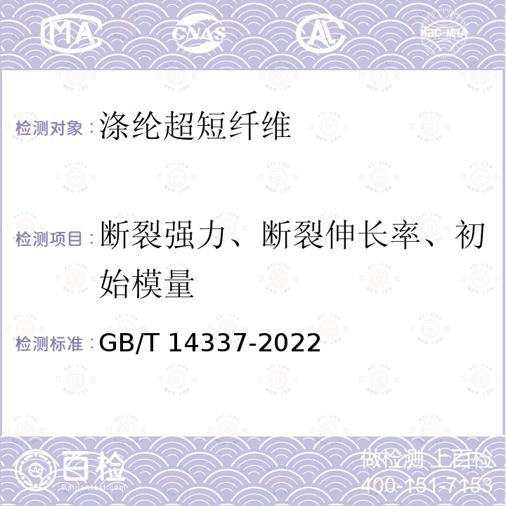 断裂强力、断裂伸长率、初始模量 GB/T 14337-2022 化学纤维 短纤维拉伸性能试验方法