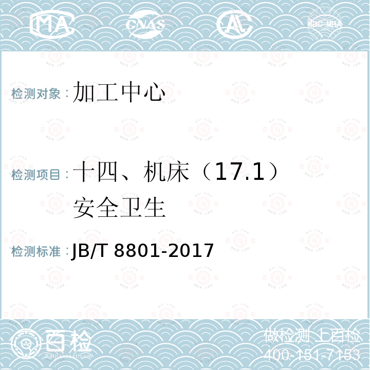 十四、机床（17.1） 安全卫生 JB/T 8801-2017 加工中心 技术条件