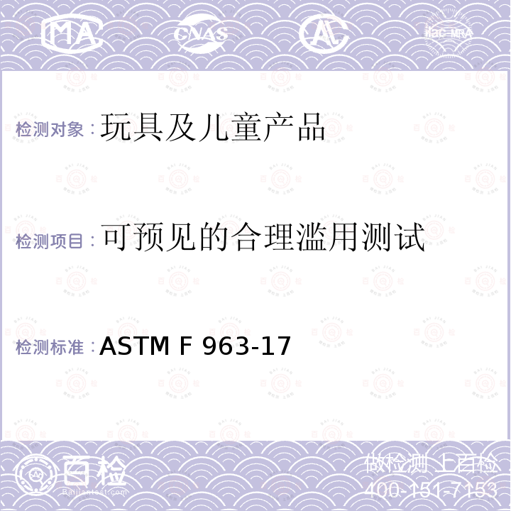 可预见的合理滥用测试 ASTM F963-2011 玩具安全标准消费者安全规范