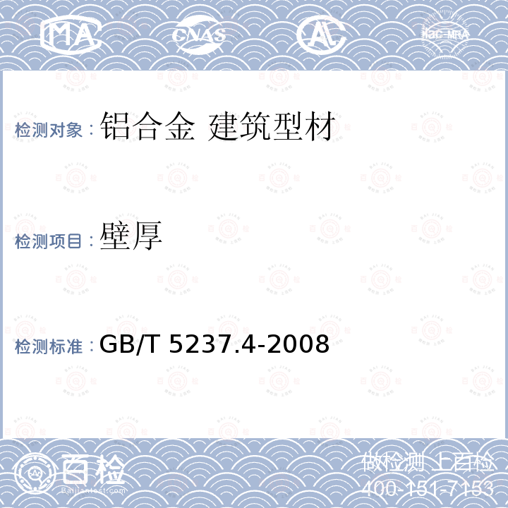 壁厚 GB/T 5237.4-2008 【强改推】铝合金建筑型材 第4部分:粉末喷涂型材