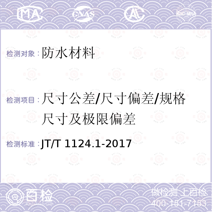 尺寸公差/尺寸偏差/规格尺寸及极限偏差 JT/T 1124.1-2017 公路工程土工合成材料 防水材料 第1部分：塑料止水带