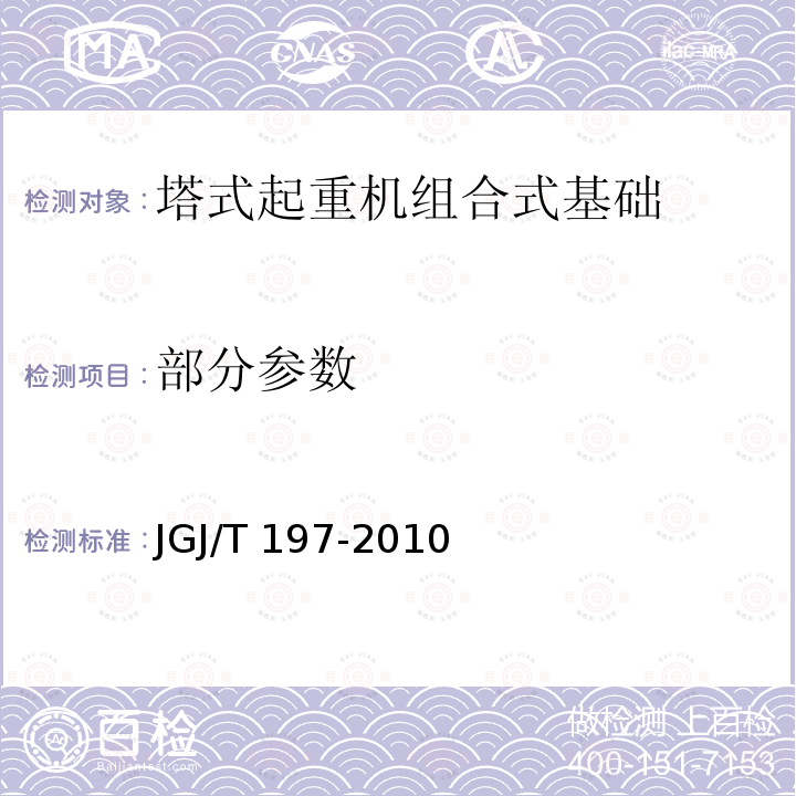 部分参数 JGJ/T 197-2010 混凝土预制拼装塔机基础技术规程(附条文说明)