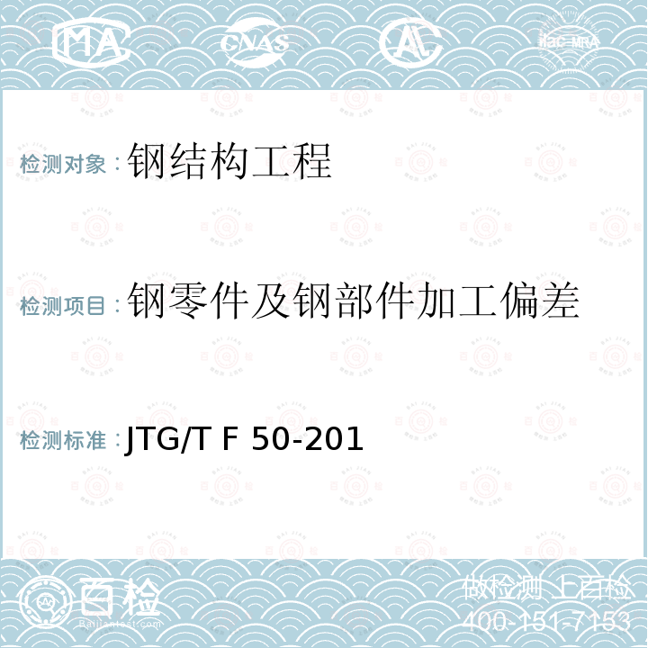 钢零件及钢部件加工偏差 JTG/T F50-2011 公路桥涵施工技术规范(附条文说明)(附勘误单)