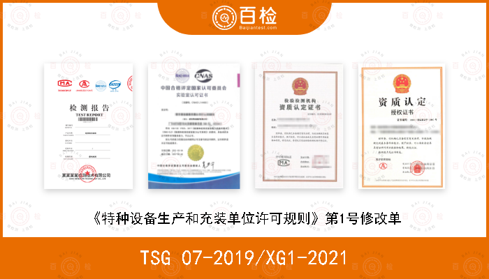 TSG 07-2019/XG1-2021 《特种设备生产和充装单位许可规则》第1号修改单