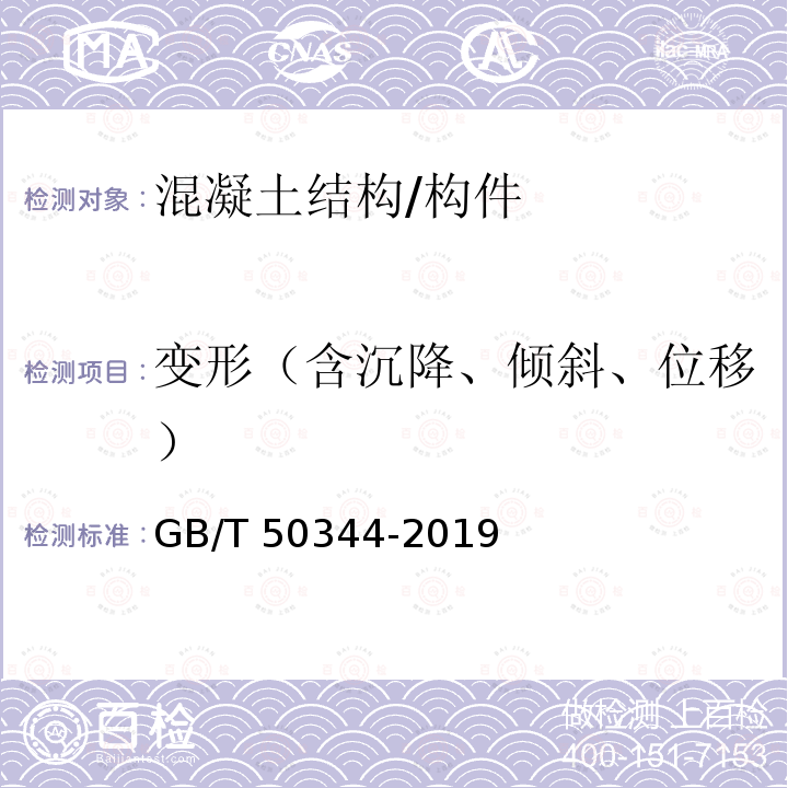 变形（含沉降、倾斜、位移） GB/T 50344-2019 建筑结构检测技术标准(附条文说明)