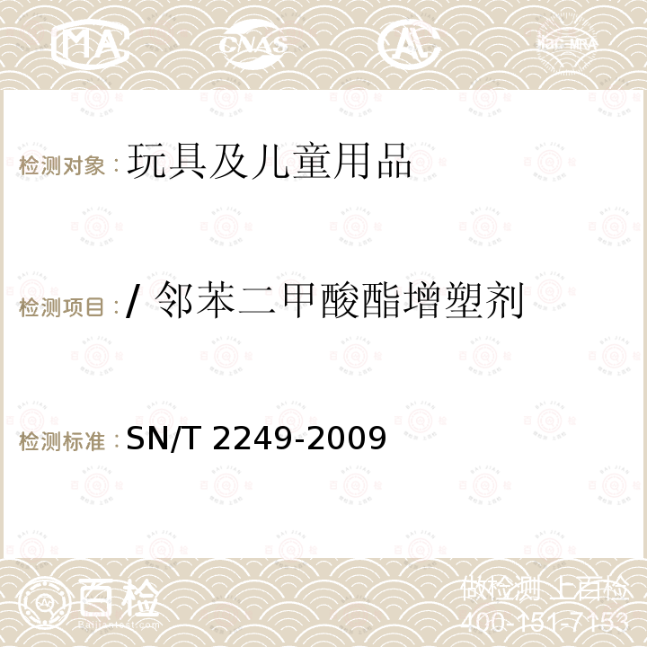 / 邻苯二甲酸酯增塑剂 SN/T 2249-2009 塑料及其制品中邻苯二甲酸酯类增塑剂的测定 气相色谱-质谱法