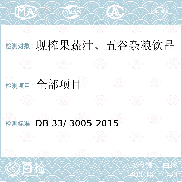 全部项目 DB33/ 3005-2015(2019) 食品安全地方标准 现榨果蔬汁、五谷杂粮饮品