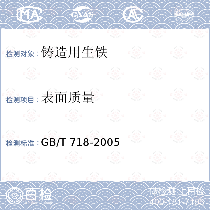 表面质量 GB/T 718-2005 铸造用生铁