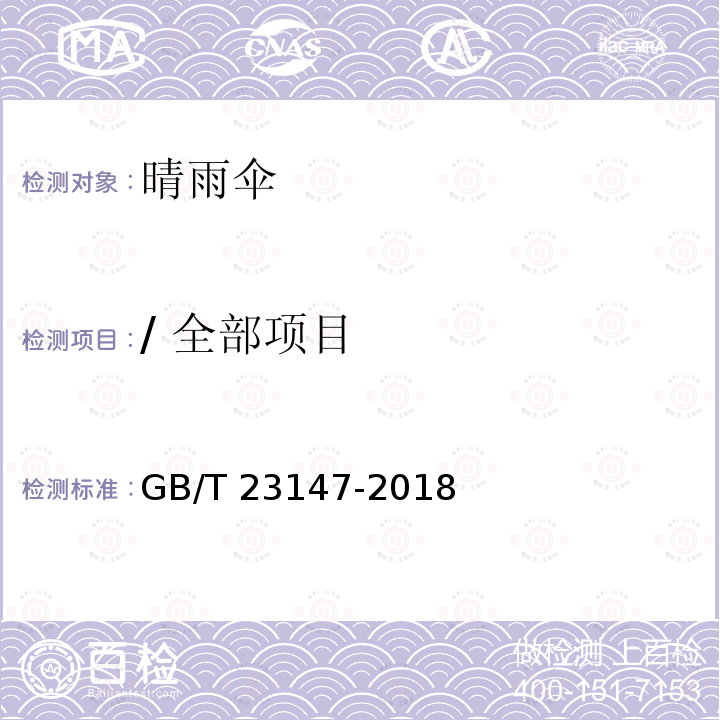 / 全部项目 GB/T 23147-2018 晴雨伞