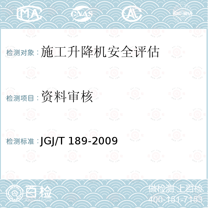 资料审核 JGJ/T 189-2009 建筑起重机械安全评估技术规程(附条文说明)