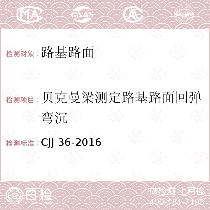 贝克曼梁测定路基路面回弹弯沉 CJJ 36-2016 城镇道路养护技术规范(附条文说明)