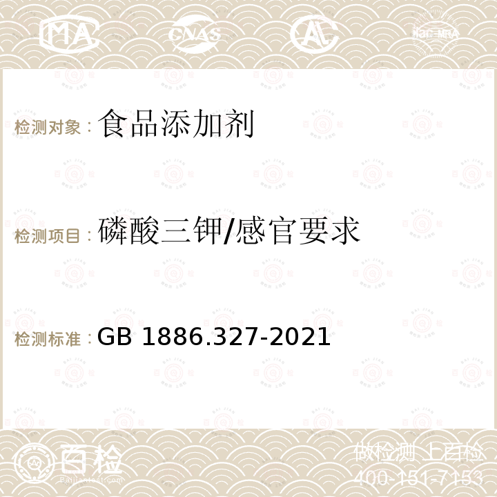 磷酸三钾/感官要求 GB 1886.327-2021 食品安全国家标准 食品添加剂 磷酸三钾